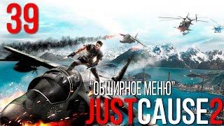 Прохождение Just Cause 2 №39 (Обширное меню)