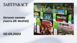 Каталог какавы (часть 25, Xbox Series X) - стрим Завтракаста