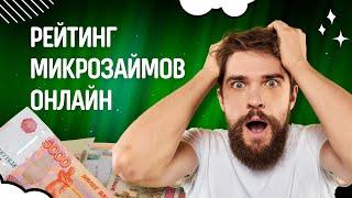 Рейтинг микрозаймов онлайн | Топ займов без процентов онлайн #микрозаймонлайн #займбезпроцентов