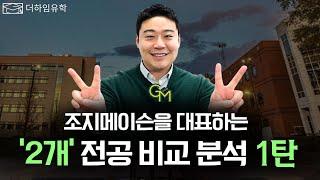 조지메이슨을 대표하는 2개 전공은 뭘까?