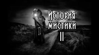 История мистики (христианство). Курс. Часть II