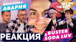 ЛИКС СМОТРИТ Музыкалити – Дискотека Авария и SODA LUV & Buster