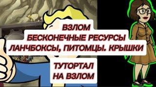 [ГАЙД] Взлом Fallout Shelter на ВСЁ! Бескончные ланчбоксы, крышки, ресурсы! Способ 2024