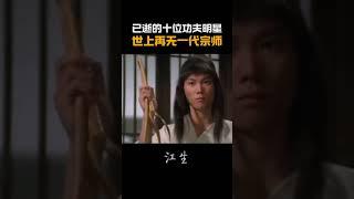 盤點已經逝世的功夫明星下集來了，看看這五位功夫明星你認識幾位！劉家良，#李小龍 #功夫 #武術