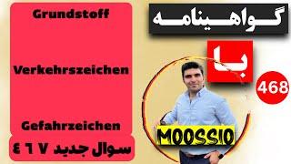 گواهينامه آلمانى 2024 سوال جديد ٤٦٧(Führerschein) Part 468