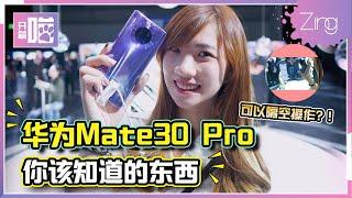 【开箱喵】最完整！华为Mate 30 Pro你该懂的东西！7680fps超慢速录影也太牛？！