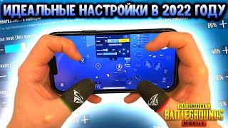 ПРАВИЛЬНЫЕ НАСТРОЙКИ PUBG MOBILE В 2022 ГОДУ! НАСТРОЙКА ЧУВСТВИТЕЛЬНОСТИ, РАСКЛАДКА, ГИРОСКОП!