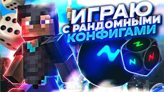  ХВХ Но мой КОНФИГ Случайный ! - Играю с рандомными конфигами [ NURSULTAN ]