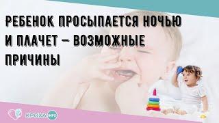 Ребенок просыпается ночью и плачет — возможные причины