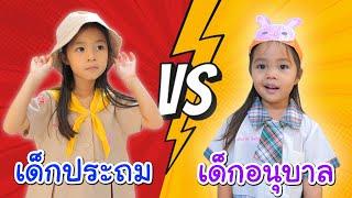 บริ้งค์ไบรท์ | เด็กอนุบาล VS เด็กประถม ไปโรงเรียนกัน