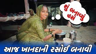 આજ ખાનદાની રસોઈ બનાવી  // Amit Rinkal Vlogs // Gujarati Family Vlog