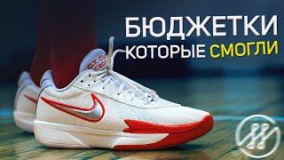 Дёшево не значит плохо! Обзор Nike GT Cut Akademy