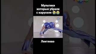 Мультики которые убрали с каруселя  Лентяево #shorts