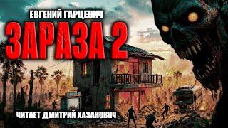 Евгений Гарцевич. ЗАРАЗА-2. Аудиокнига полностью. Фантастика.