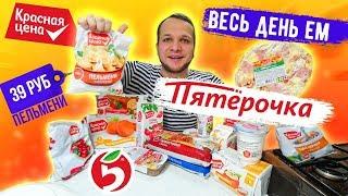 Весь день ем продукты КРАСНАЯ ЦЕНА из магазина ПЯТЕРОЧКА это вам не Бомж Обед!