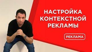 ️Настройка контекстной рекламы | Яндекс | Google | Яндекс Директ | Google Adwords | R-broker