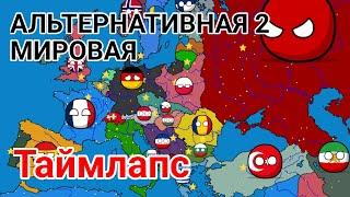 Альтернативная 2 мировая | таймлапс рисовки | countryballs | mapping