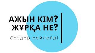 Ажын кім? Жұрқа не? Сөздер сөйлейді #сөз #этимология #өнер #келин #көркемсөз #қазақстан #қазақтілі