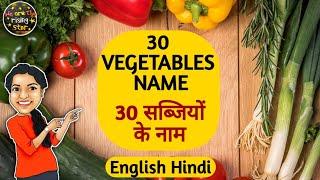 30 VEGETABLES NAME | 30 सब्जियों के नाम | English Hindi | WATRstar