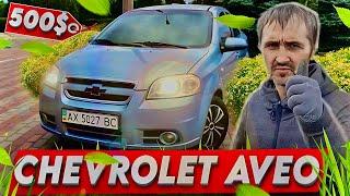 CHEVROLET AVEO 1.6 за 500 доларів