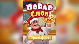 Повар слов: Слова из букв (Word Pizza) Германия / Франкфурт