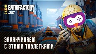 ЗАКАНЧИВАЕМ С УРАНОВЫМИ ТАБЛЕТКАМИ  SATISFACTORY \ 287