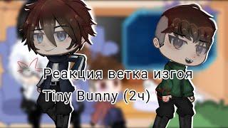 Реакция ветка изгоя Tiny Bunny(2ч) ТГК в описании⬇️ звук изменен из за ав.прав