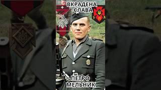 Вкрадена слава Петро Мельник псевдо Хмара #shorts #оун #упа #шухевич #мдб #радянськоукраїнськавійна