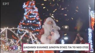 Διάσημοι Έλληνες δίνουν ευχές για το νέο έτος | ΕΡΤ