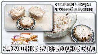 САЛО - ЛУЧШИЙ ПРОДУКТ ДЛЯ ДИАБЕТИКА! Предлагаю самый вкусный и самый простой рецепт