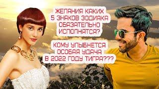 Желания каких 5 знаков зодиака обязательно исполнятся в 2022  Кому улыбнется особая удача год Тигра