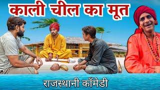 काली चील का मूत ।। rajasthani comedy।। marwadi comedy।। haryanvi comedy।। #rajasthanicomedy