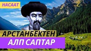 Арстанбектен АЛП саптар