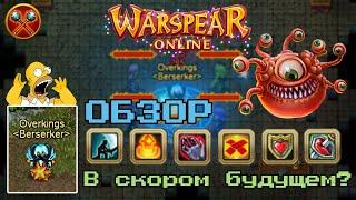 WARSPEAR ONLINE  ОБЗОР МОЕГО ПЕРСОНАЖА! КАКИЕ ПЛАНЫ НА ИГРУ? ЧЕГО ДОБИЛСЯ?