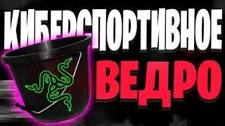 КИБЕРСПОРТИВНОЕ ВЕДРО | МОНТАЖ (Warhammer: Vermintide 2, Fortnite)