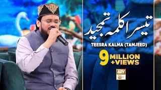 Teesra Kalma Tamjeed Arabic | Qari Mohsin Qadri | Islamic Information | ARY Qtv