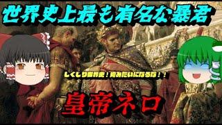 「暴君ネロ」　彼は果たして本当に暴君だったのか？　しくじり世界史第6弾