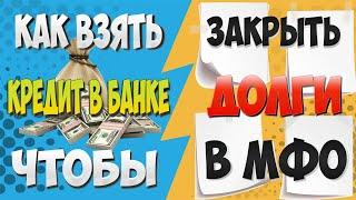 ЗАКРЫТЬ ДОЛГИ В МФО С ПОМОЩЬЮ КРЕДИТА-КАК ПОЛУЧИТЬ КРЕДИТ НА ПОГАШЕНИЕ МИКРОЗАЙМОВ