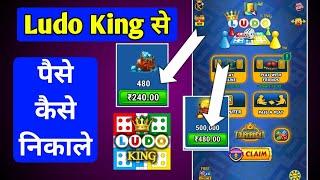 Ludo king se paise kaise nikale