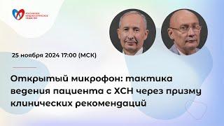 Открытый микрофон: тактика ведения пациента с ХСН через призму клинических рекомендаций