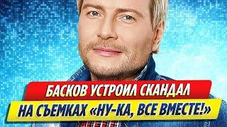 Басков устроил скандал на съемках «Ну ка, все вместе!»