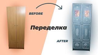 DIY Винтажный шкаф своими руками. Как ПЕРЕДЕЛАТЬ старый ШКАФ мастер класс before after