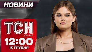 ТСН новини 12:00 13 грудня. МАСОВАНА АТАКА! ЕКСТРЕНІ ВІДКЛЮЧЕННЯ СВІТЛА! ДОПОМОГА ВІД ВАШИНГТОНА