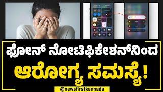 Mobile : Notification ಮ್ಯೂಟ್​ ಮಾಡೋದು ಒಂದು ಕಾಯಿಲೇನಾ? | NewsFirst Special