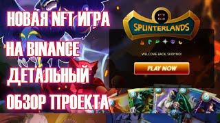 Обзор новой NFT игры Splinterlands на Binance блокчейн. Создавай коллекции карт и зарабатывай.