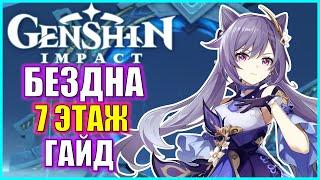 ВИТАЯ БЕЗДНА 7 ЭТАЖ ГАЙД \ СОВЕТЫ \ GENSHIN IMPACT