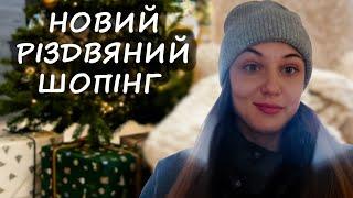 Новий шопінг до РІЗДВА та НОВОГО РОКУ.Різдвяний декор, посуд і прикраси в H&M home, JUSK та Епіцентр