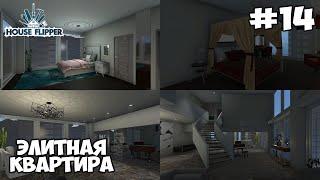 ЭЛИТНАЯ КВАРТИРА в дорогом районе // House Flipper #13