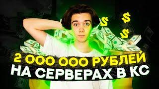 ЗАРАБОТАЛ 2 МИЛЛИОНА РУБЛЕЙ НА СЕРВЕРАХ В CS:GO - ИНТЕРВЬЮ С СОЗДАТЕЛЕМ СЕРВЕРОВ