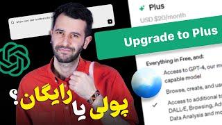 چت‌جی‌پی‌تی پولی بخریم؟ قبل از خرید تماشا کنید